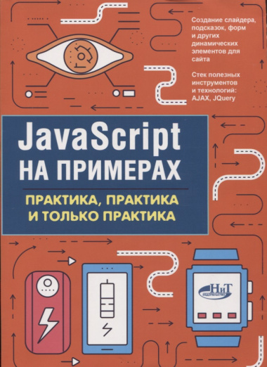 JavaScript на примерах.Практика, практика и только практика