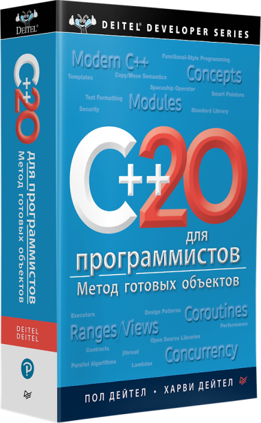 C++20 для программистов