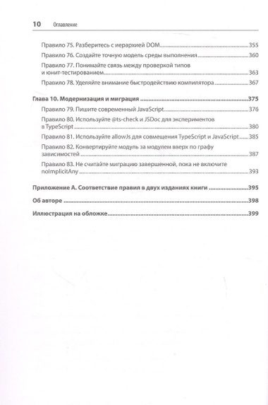Эффективный TypeScript: 83 способа улучшить код. 2-е изд.