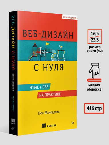 Веб-дизайн с нуля: HTML + CSS на практике, 2-е изд.