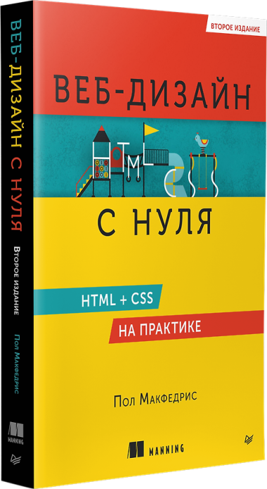 Веб-дизайн с нуля: HTML + CSS на практике, 2-е изд.