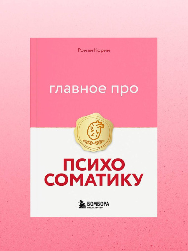 Главное про психосоматику