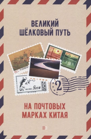 Великий шёлковый путь на почтовых марках Китая. В 2-х томах. Том 2