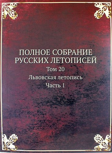 Полное Собрание Русских Летописей: Том 20. Часть 1 Львовская летопись