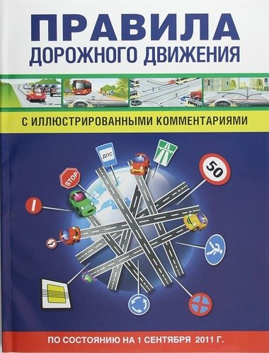 Правила дорожного движения с иллюстрированными комментариями./ По состоянию на 1 сентября 2011 г.