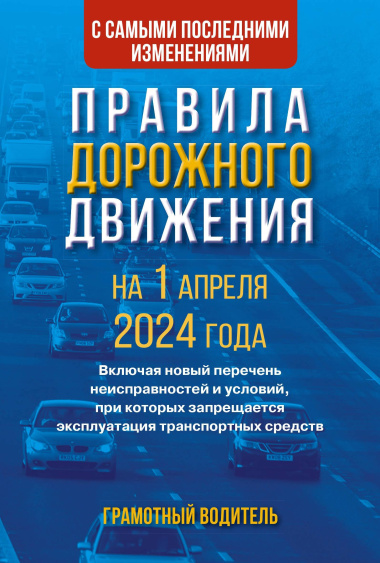 Правила дорожного движения с самыми последними изменениями на 1 апреля 2024 года. Грамотный водитель.