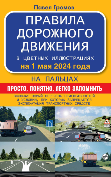 Правила дорожного движения на пальцах: просто, понятно, легко запомнить на 1 мая 2024 года.