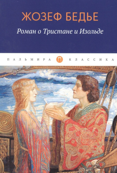 Роман о Тристане и Изольде