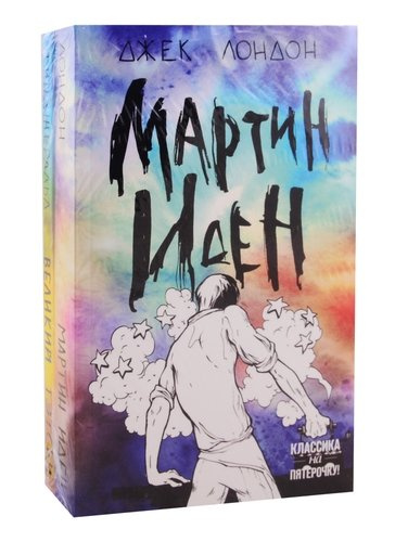 Два невероятных романа о мужском одиночестве: Мартин Иден. Великий Гэтсби (комплект из 2 книг)