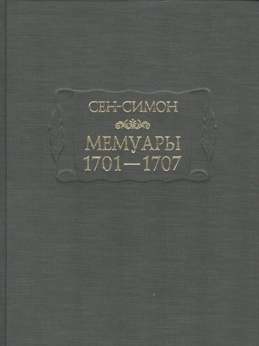 Мемуары 1701-1707 (комплект из 3 книг + приложение)