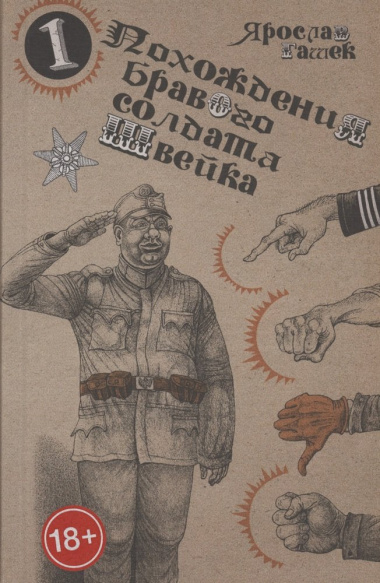 Похождения бравого солдата Швейка (комплект из двух книг в плёнке)