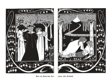Смерть Артура (с иллюстрациями и орнаментами Обри Бердслея)