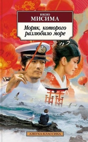 Моряк, которого разлюбило море : роман
