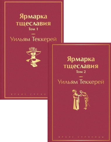 Ярмарка тщеславия (комплект из 2 книг)