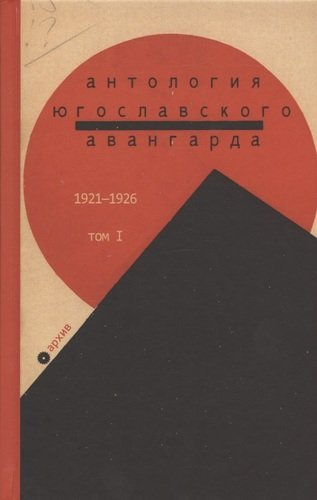Антология югославского авангарда. 1921-1926. Том I