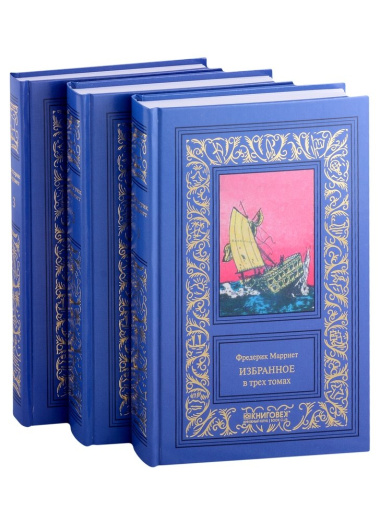 Избранное в 3 томах: Морской офицер Франк Мильдмей, Приключение Питера Симпла, Маленький дикарь, Пират