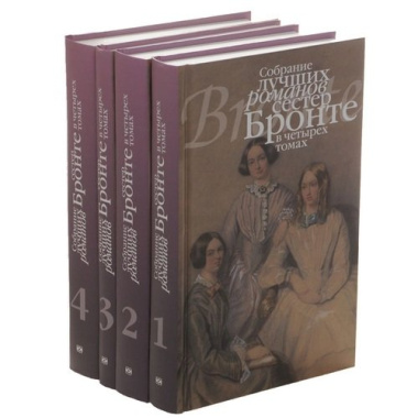 Собрание лучших романов сестер Бронте (Комплект в 4-х тт)