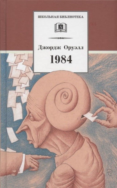 1984. Роман