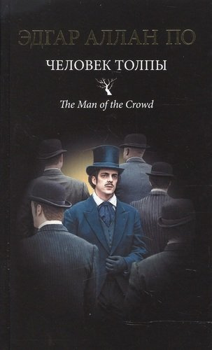 Человек толпы : новеллы
