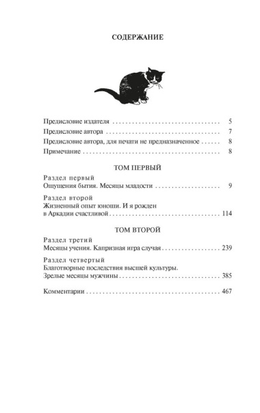 Житейские воззрения кота Мурра: роман