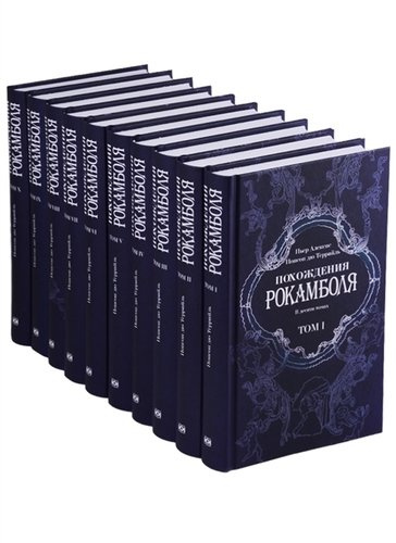 Похождения Рокамболя: в 10 томах /комплект