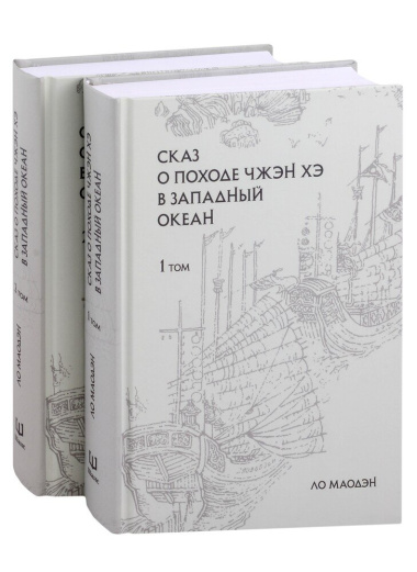 Сказ о походе Чжэн Хэ в Западный океан: сокращенное издание: в 2-х томах (комплект из 2-х книг)