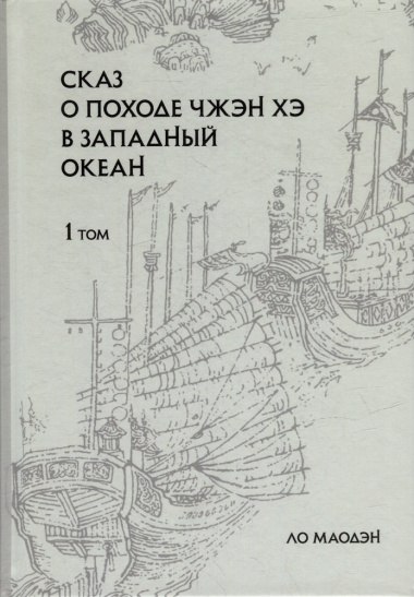 Сказ о походе Чжэн Хэ в Западный океан: сокращенное издание: в 2-х томах (комплект из 2-х книг)
