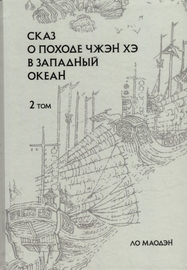 Сказ о походе Чжэн Хэ в Западный океан: сокращенное издание: в 2-х томах