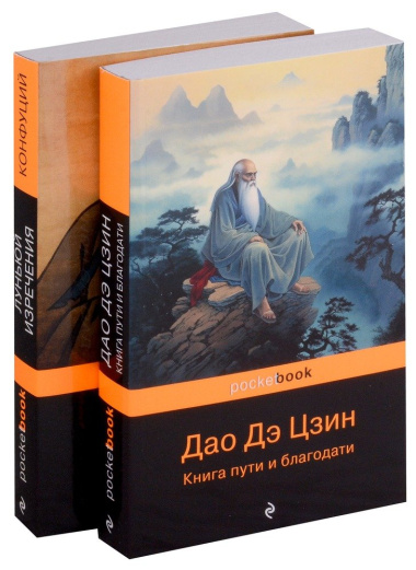 Мудрость Востока: Луньюй. Изречения, Дао Дэ Цзин. Книга пути и благодати. Комплект из 2 книг