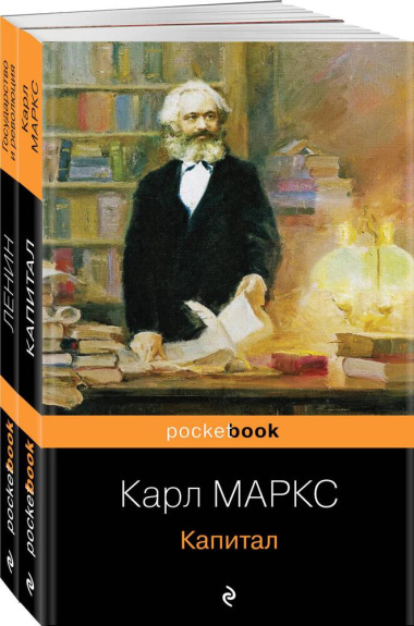 Комплект из 2-х книг: «Капитал» К. Маркс и «Государство и революция» В.И. Ленин