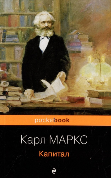 Комплект из 2-х книг: «Капитал» К. Маркс и «Государство и революция» В.И. Ленин