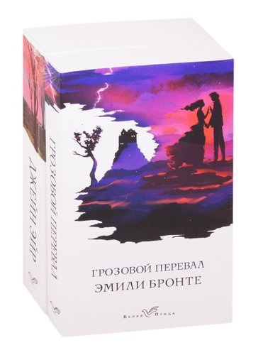 Знаковые романы сестер Бронте: Грозовой перевал. Джейн Эйр (комплект из 2 книг)