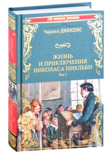 Жизнь и приключения Николаса Никльби. Роман в 2 томах. Том 1