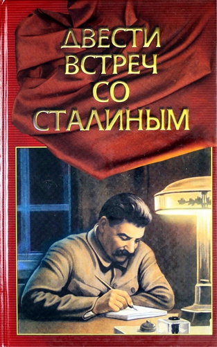 Двести встреч со Сталиным (по страницам воспоминаний его современников). Книга вторая