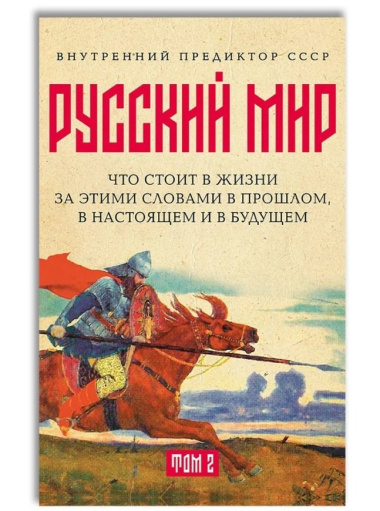 «Русский мир»: что стоит в Жизни за этими словами в прошлом, в настоящем и в будущем. Комплект из 2 томов