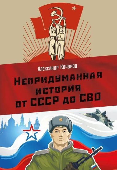 Непридуманная история от СССР до СВО