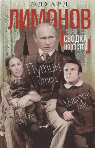 Сводка новостей. Путин - отец, Макрон - сын, Собчак - дочь