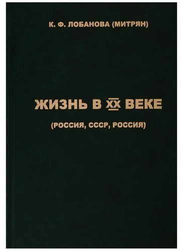 Жизнь в XX веке (Россия, СССР, Россия)