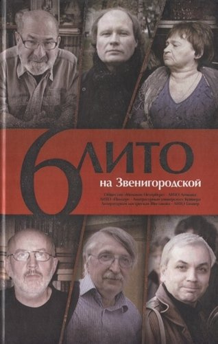 6 ЛИТО на Звенигородской. Поэтический сборник