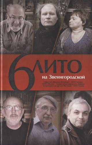 6 ЛИТО на Звенигородской. Поэтический сборник