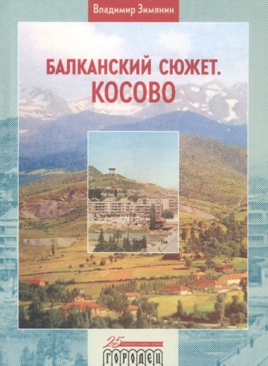 Балканский сюжет. Косово