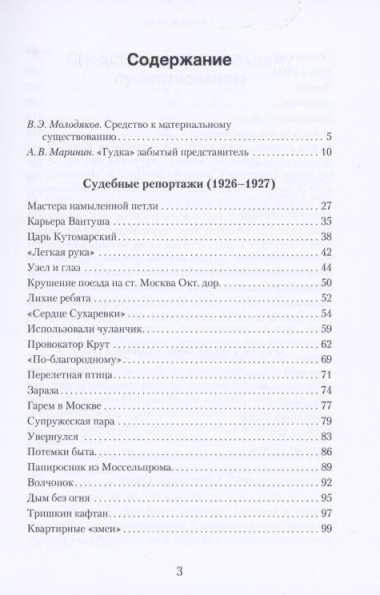 Из зала Московского губернского суда. Избранные репортажи (1926-1927)