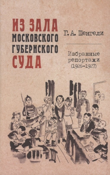 Из зала Московского губернского суда. Избранные репортажи (1926-1927)