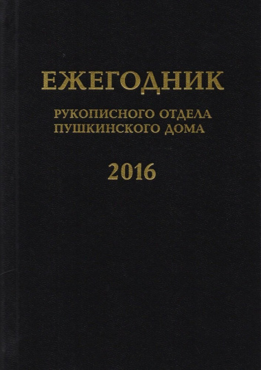 Ежегодник Рукописного отдела Пушкинского Дома на 2016 год