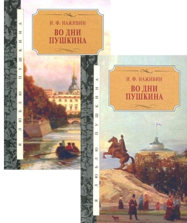 Во дни Пушкина: в 2-х томах (комплект из 2-х книг)