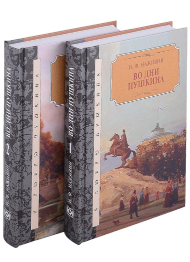Во дни Пушкина: в 2-х томах (комплект из 2-х книг)