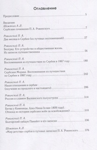 Русские о Сербии и сербах. Том III (сербские сочинения П. А. Ровинского).