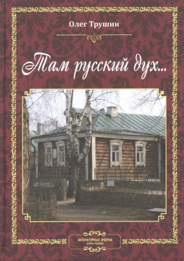 Там русский дух… Литературные очерки. Книга первая