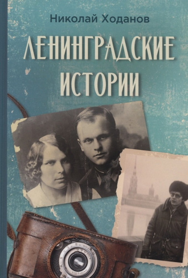 Ленинградские истории