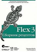 Flex 3. Сборник рецептов